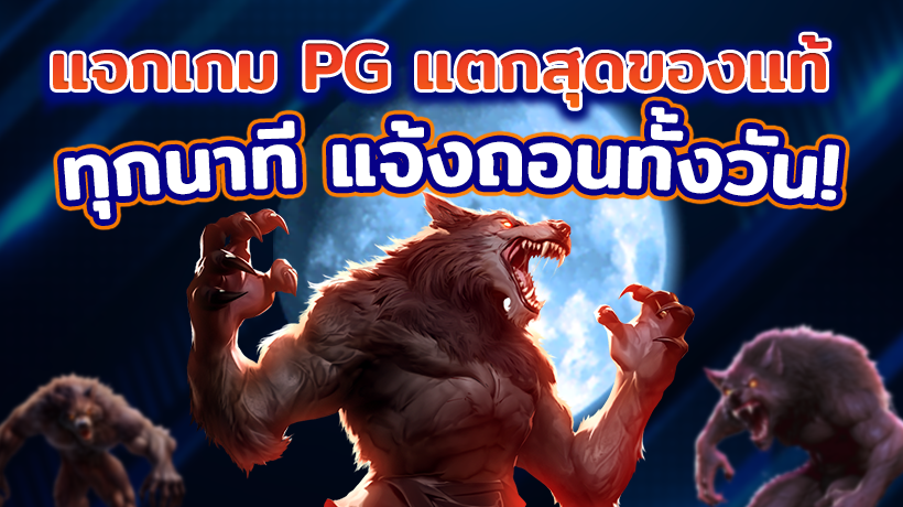 แจกเกม PG